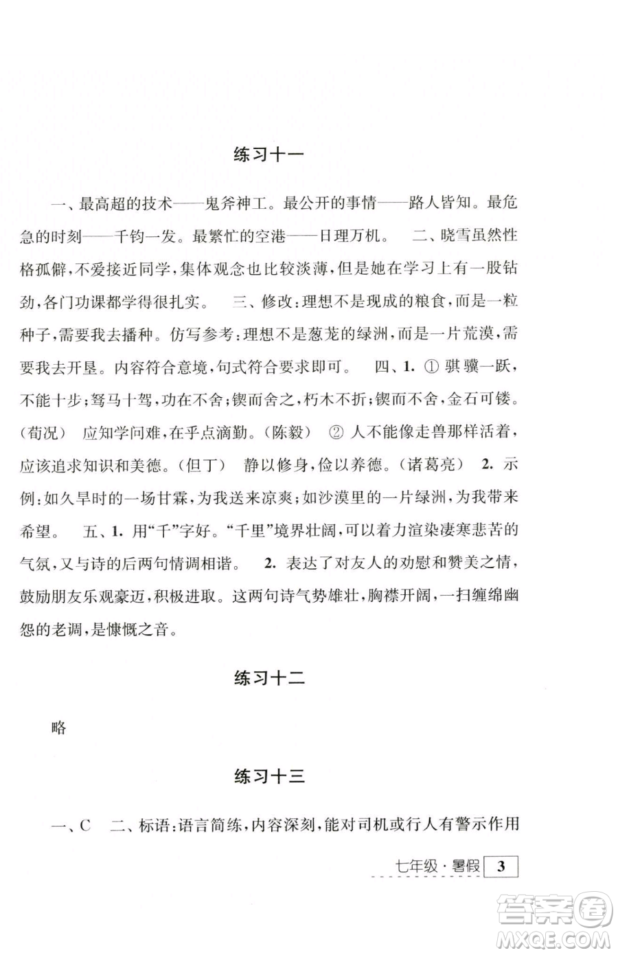 江蘇人民出版社2023學(xué)習(xí)與探究暑假學(xué)習(xí)七年級(jí)合訂本通用版參考答案