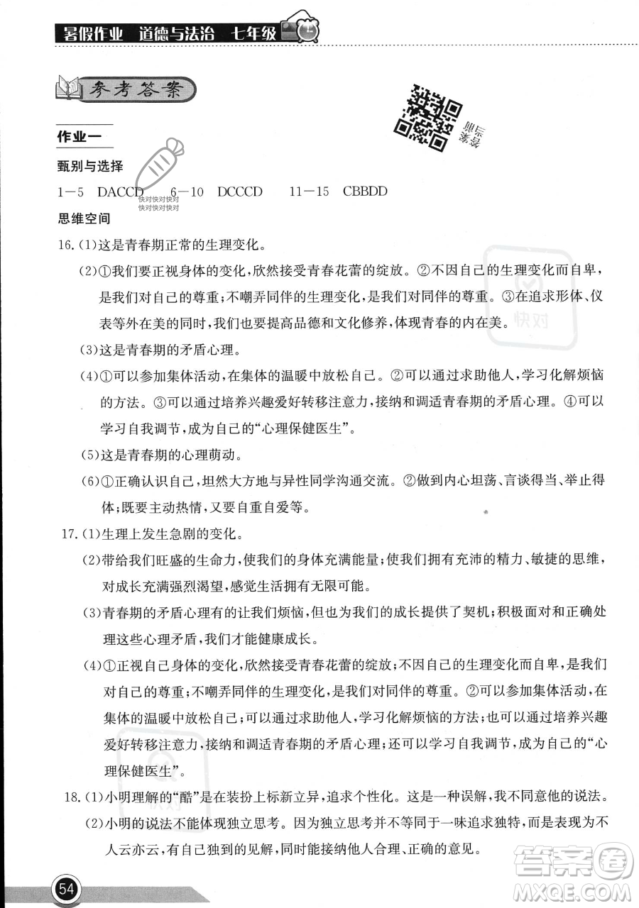 湖北教育出版社2023長江作業(yè)本暑假作業(yè)七年級道德與法治通用版參考答案