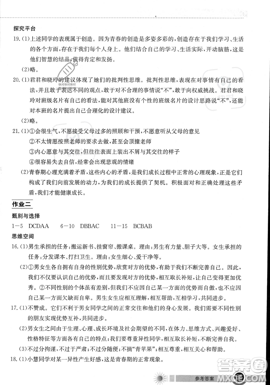 湖北教育出版社2023長江作業(yè)本暑假作業(yè)七年級道德與法治通用版參考答案