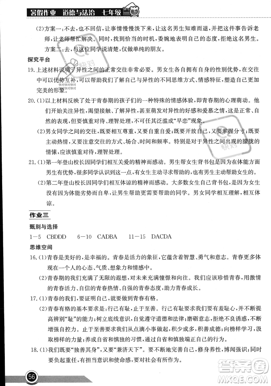 湖北教育出版社2023長江作業(yè)本暑假作業(yè)七年級道德與法治通用版參考答案