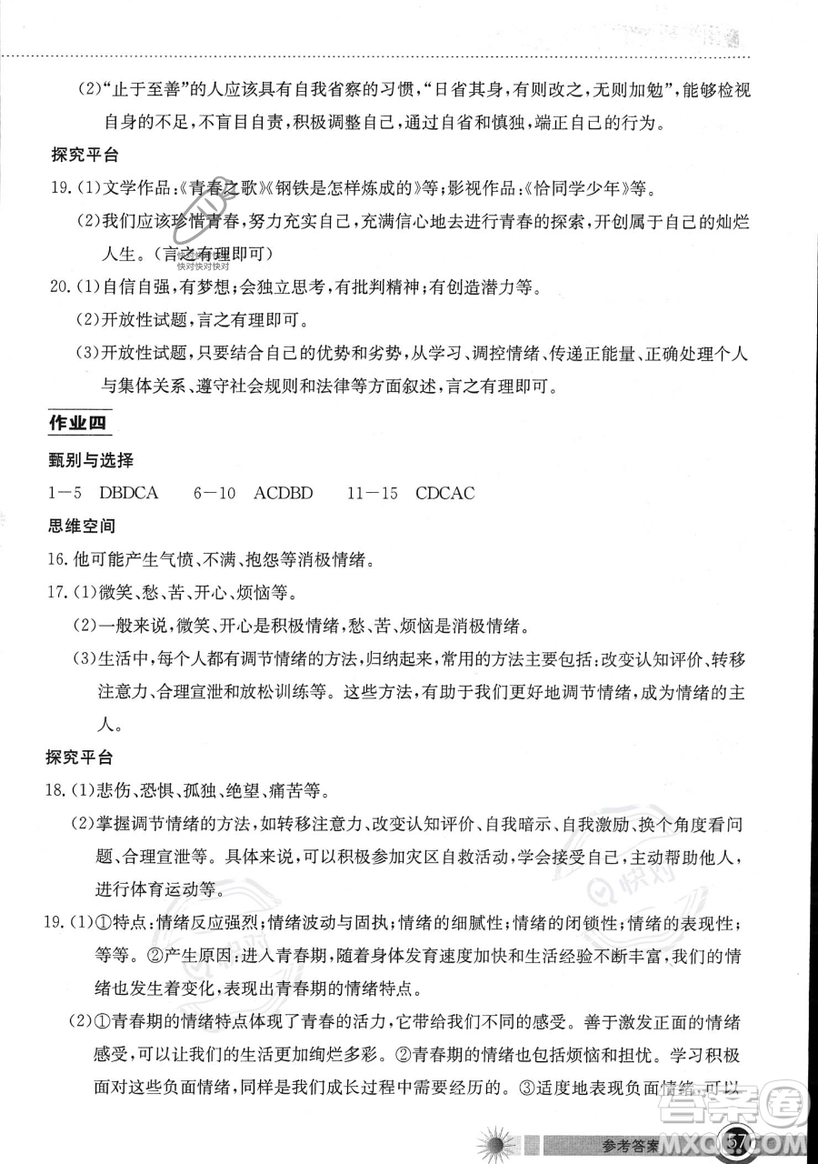 湖北教育出版社2023長江作業(yè)本暑假作業(yè)七年級道德與法治通用版參考答案