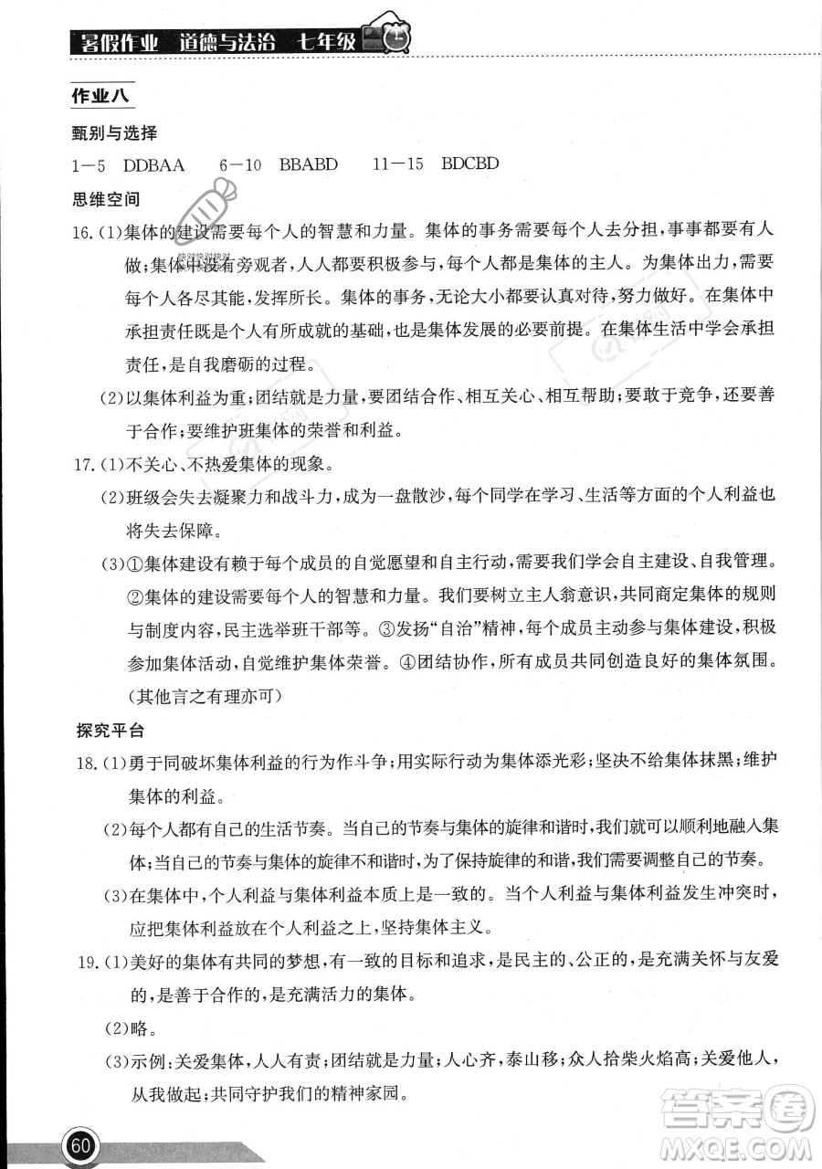 湖北教育出版社2023長江作業(yè)本暑假作業(yè)七年級道德與法治通用版參考答案