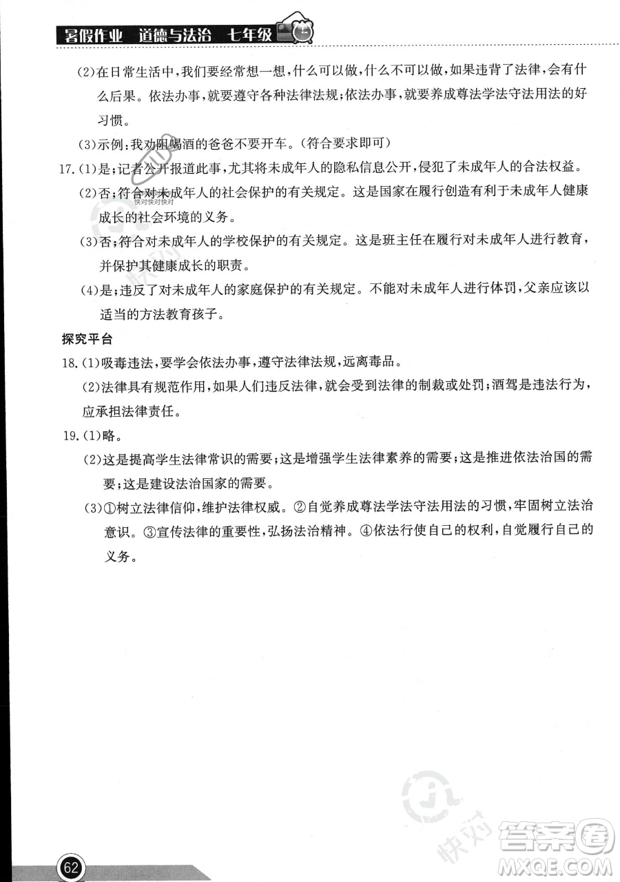 湖北教育出版社2023長江作業(yè)本暑假作業(yè)七年級道德與法治通用版參考答案