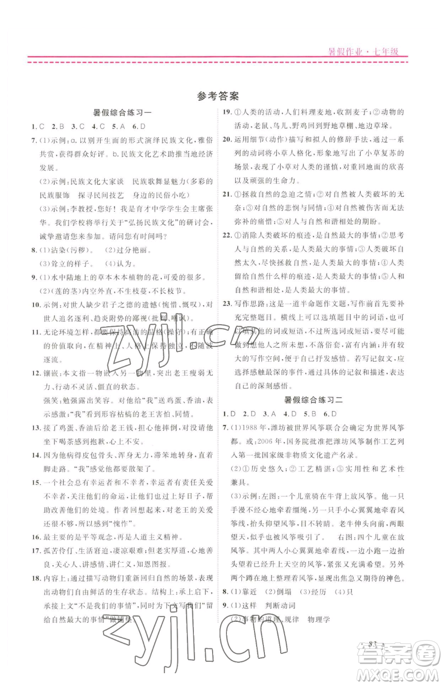 寧波出版社2023快樂假期暑假作業(yè)七年級合訂本通用版參考答案