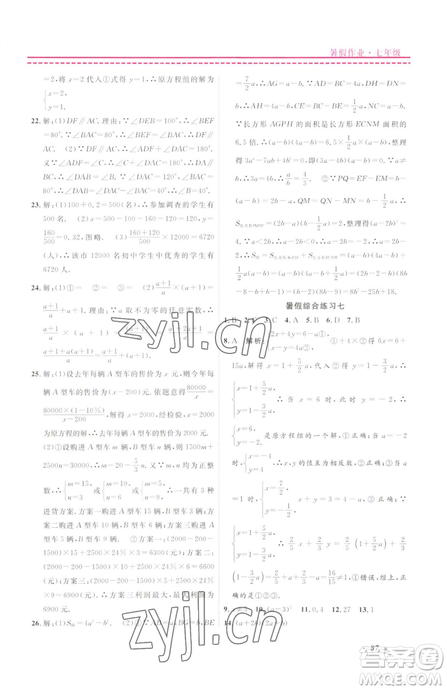 寧波出版社2023快樂假期暑假作業(yè)七年級合訂本通用版參考答案