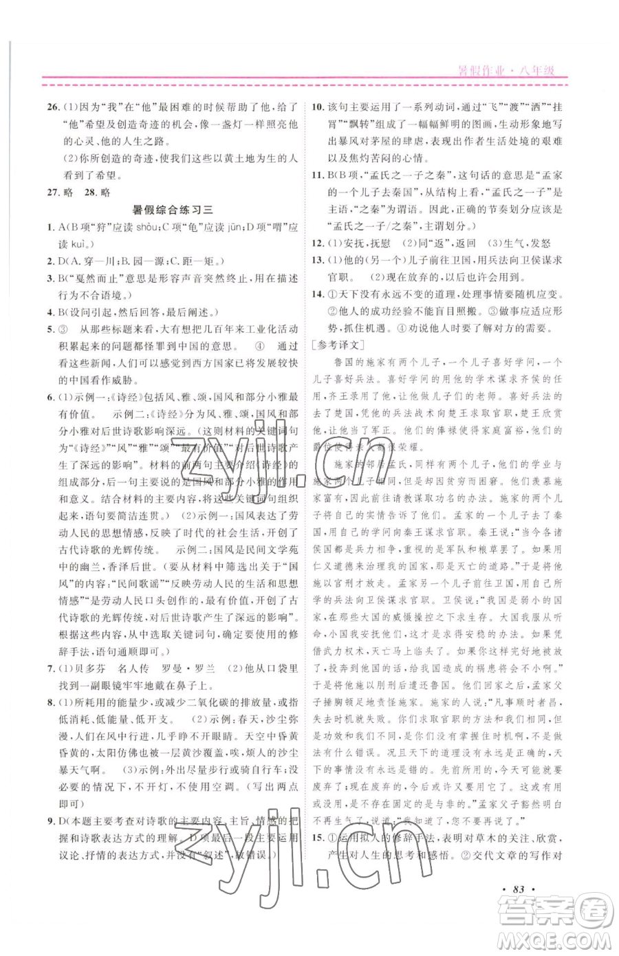 寧波出版社2023快樂(lè)假期暑假作業(yè)八年級(jí)合訂本通用版參考答案