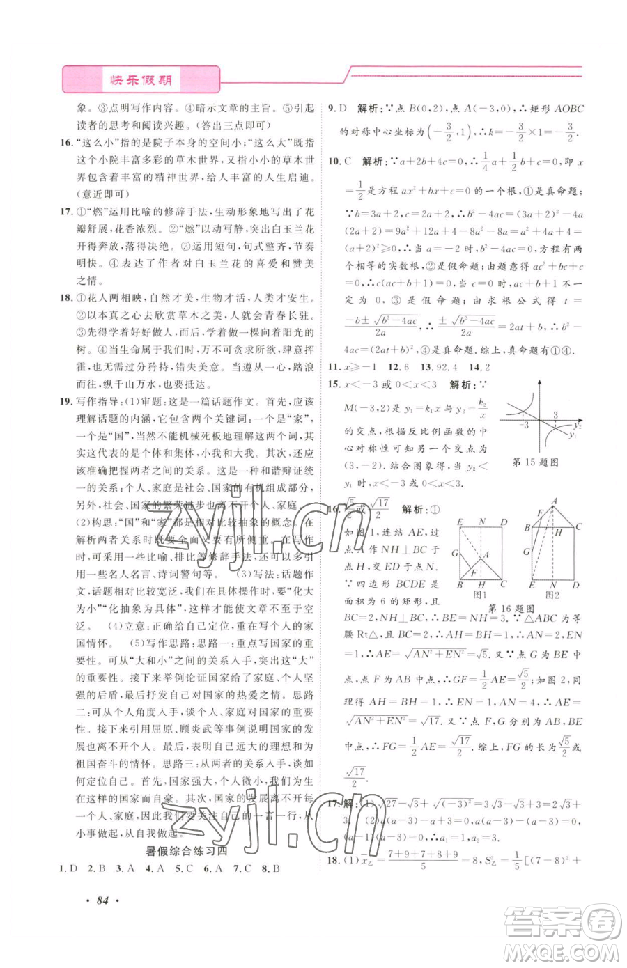 寧波出版社2023快樂(lè)假期暑假作業(yè)八年級(jí)合訂本通用版參考答案