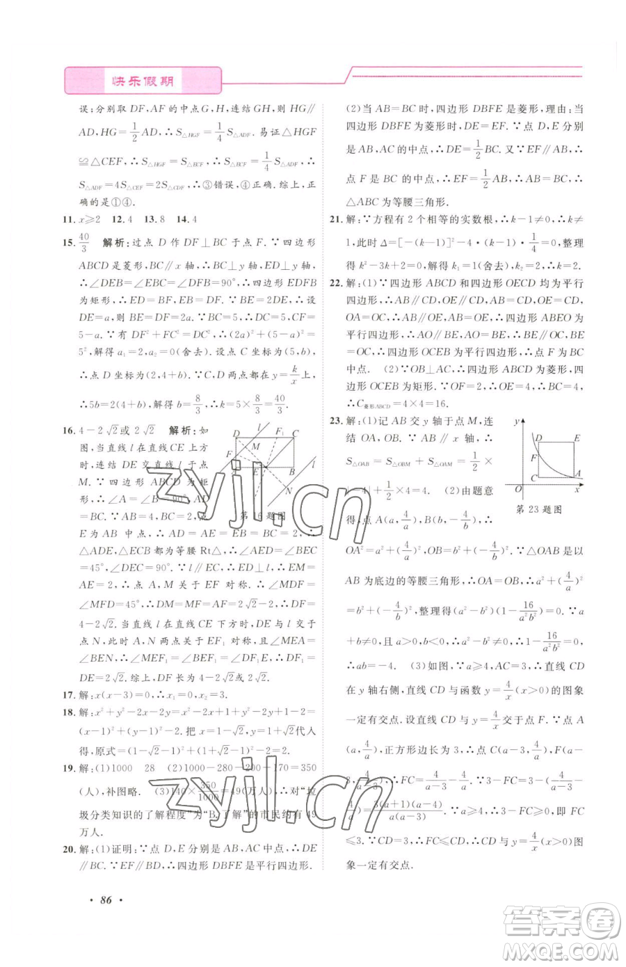 寧波出版社2023快樂(lè)假期暑假作業(yè)八年級(jí)合訂本通用版參考答案