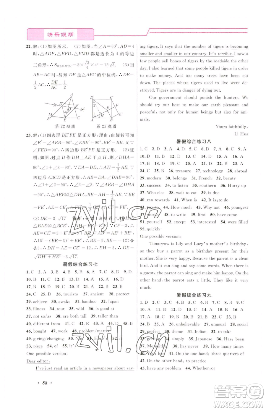 寧波出版社2023快樂(lè)假期暑假作業(yè)八年級(jí)合訂本通用版參考答案