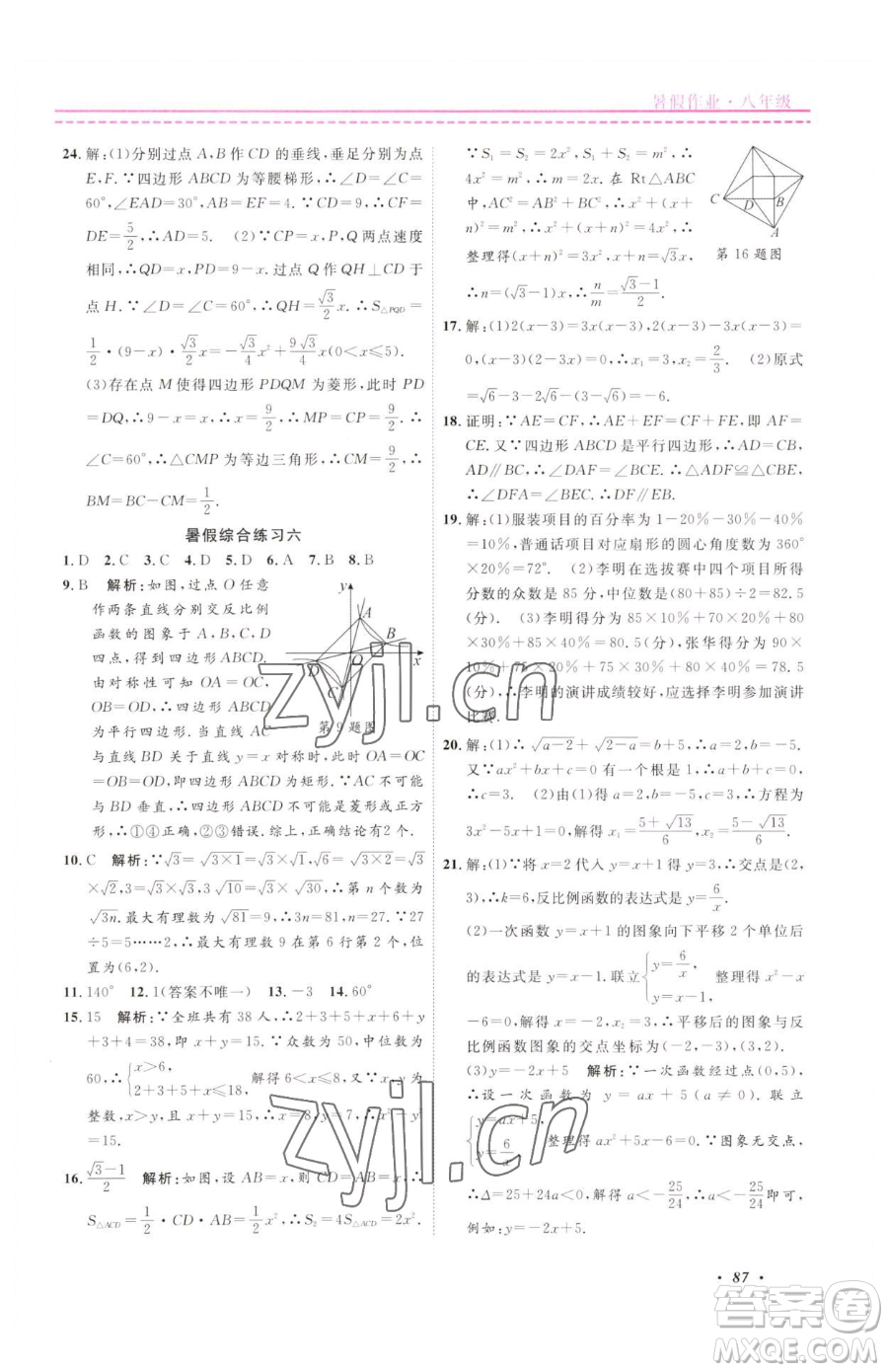 寧波出版社2023快樂(lè)假期暑假作業(yè)八年級(jí)合訂本通用版參考答案