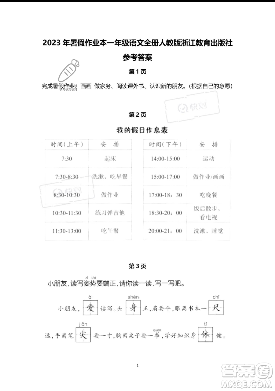 浙江教育出版社2023暑假作業(yè)本一年級語文人教版參考答案