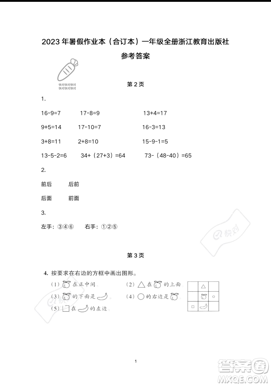 浙江教育出版社2023暑假作業(yè)本一年級合訂本人教版參考答案