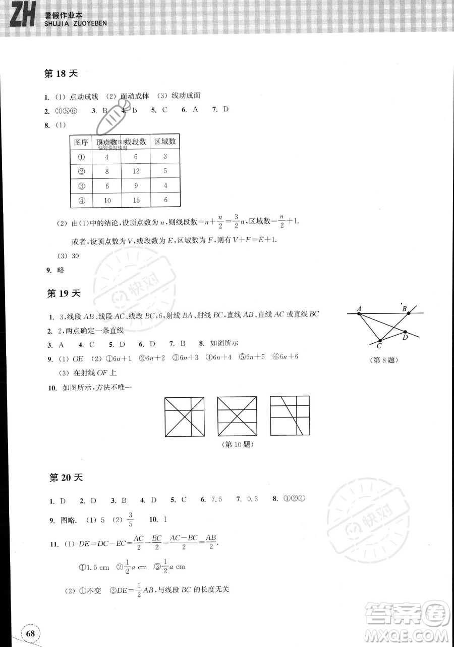 浙江教育出版社2023暑假作業(yè)本七年級(jí)數(shù)學(xué)浙教版參考答案