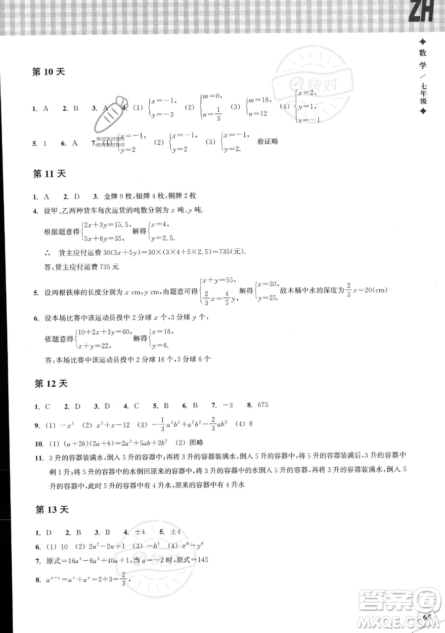 浙江教育出版社2023暑假作業(yè)本七年級(jí)數(shù)學(xué)浙教版參考答案