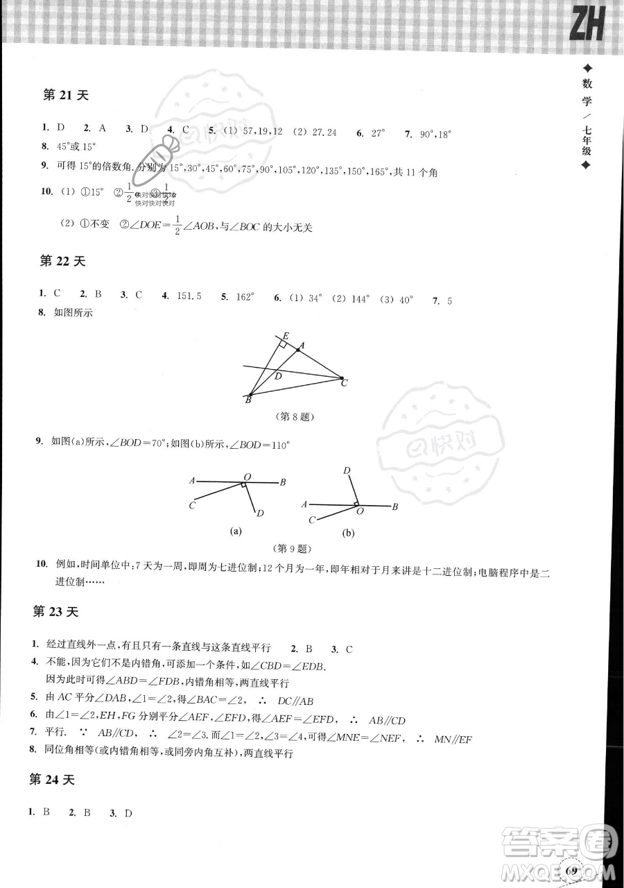 浙江教育出版社2023暑假作業(yè)本七年級(jí)數(shù)學(xué)浙教版參考答案