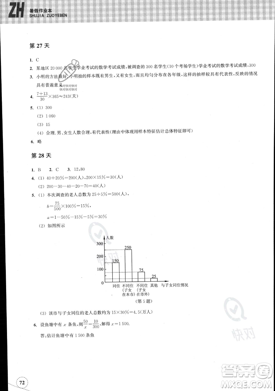 浙江教育出版社2023暑假作業(yè)本七年級(jí)數(shù)學(xué)浙教版參考答案