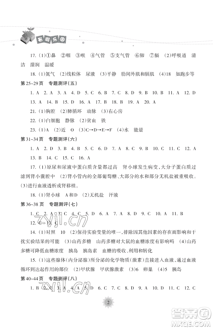 海南出版社2023暑假樂(lè)園七年級(jí)生物人教版參考答案