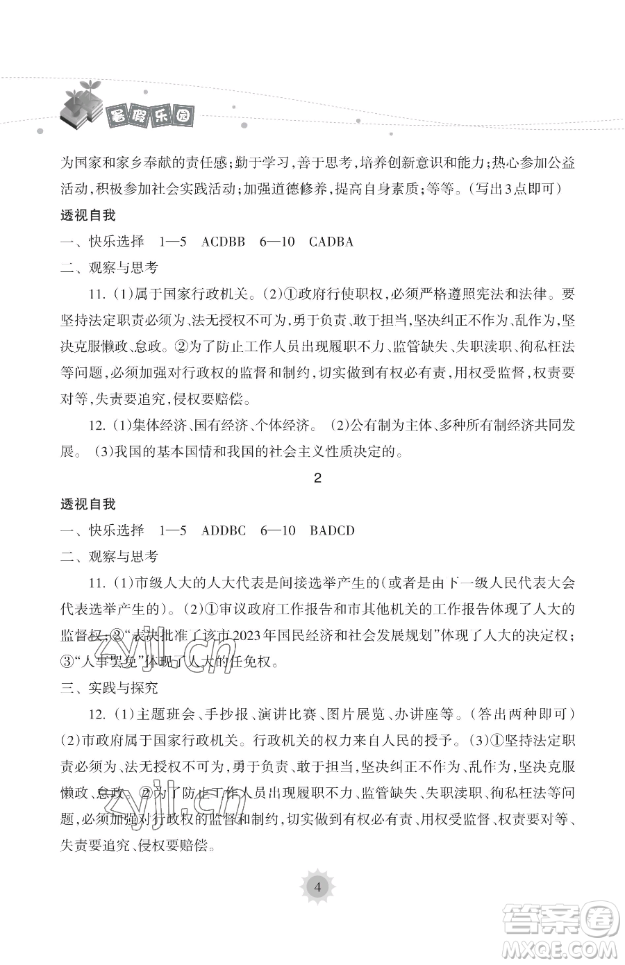 海南出版社2023暑假樂園八年級道德與法治人教版參考答案