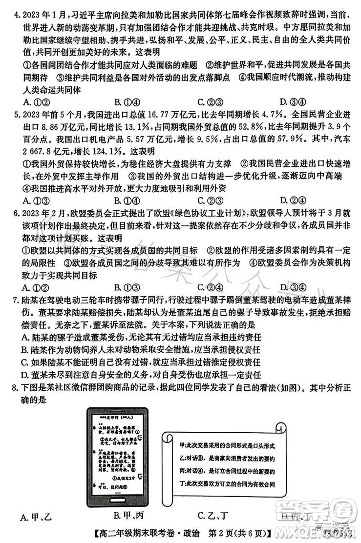 遼寧2023高二下學(xué)期期末聯(lián)考卷232755Z政治試卷答案