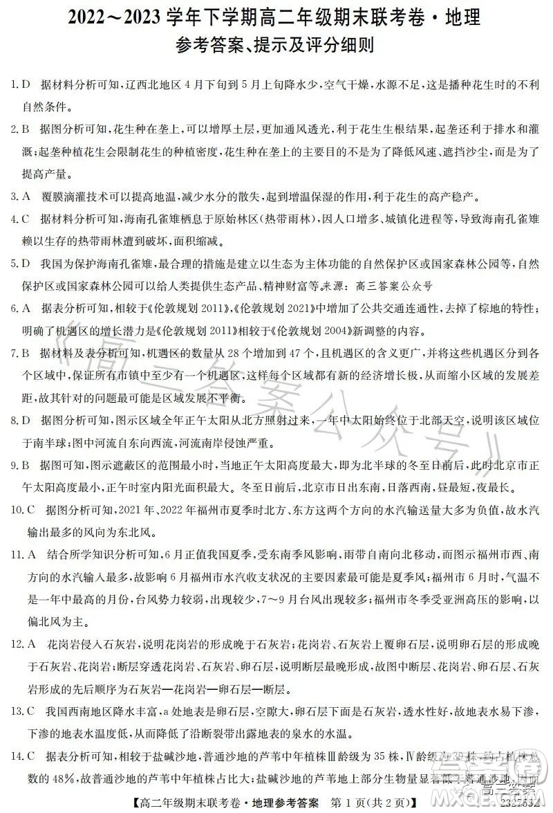 遼寧2023高二下學(xué)期期末聯(lián)考卷232755Z地理試卷答案