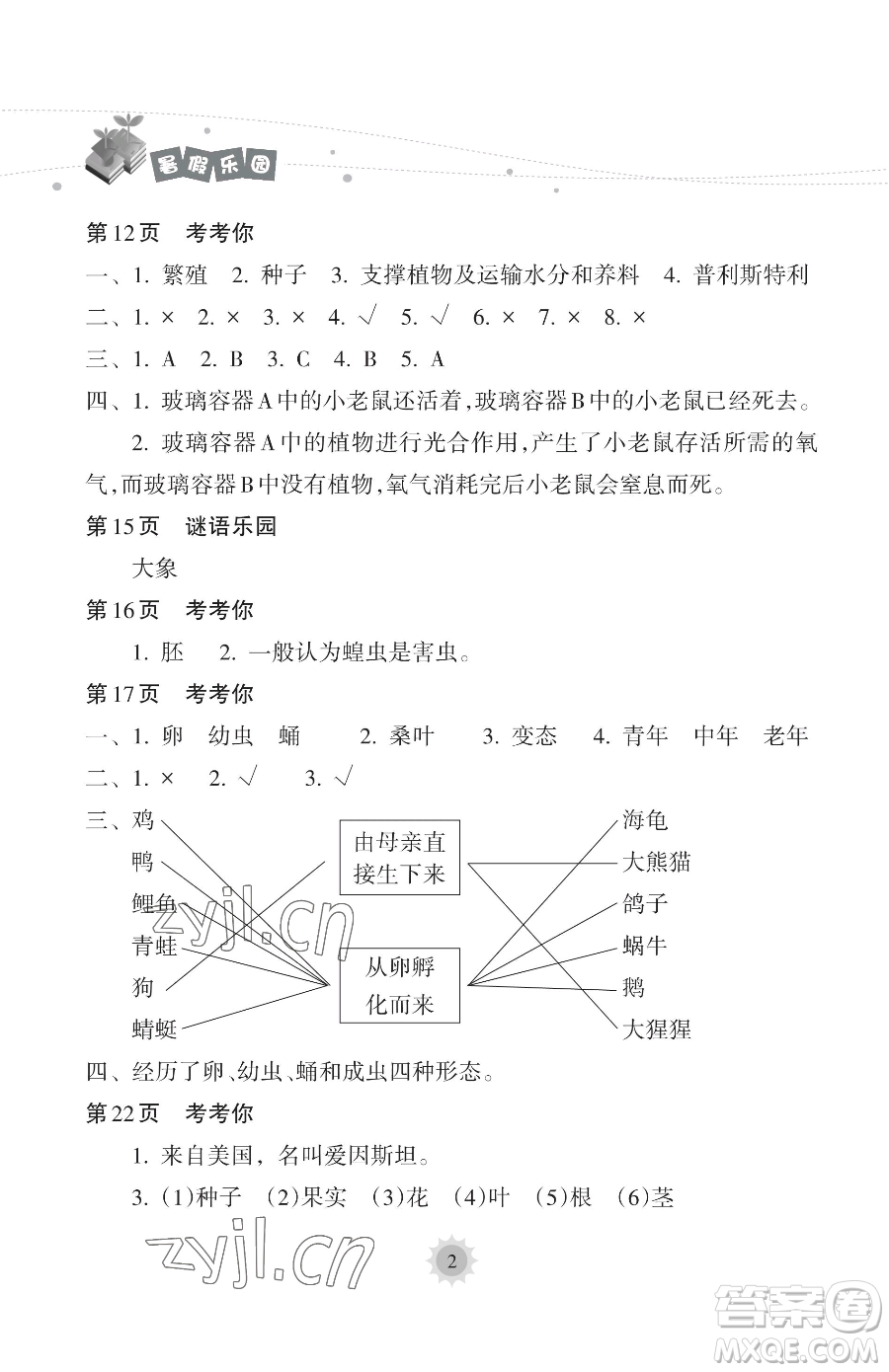 海南出版社2023暑假樂園三年級科學(xué)教科版參考答案