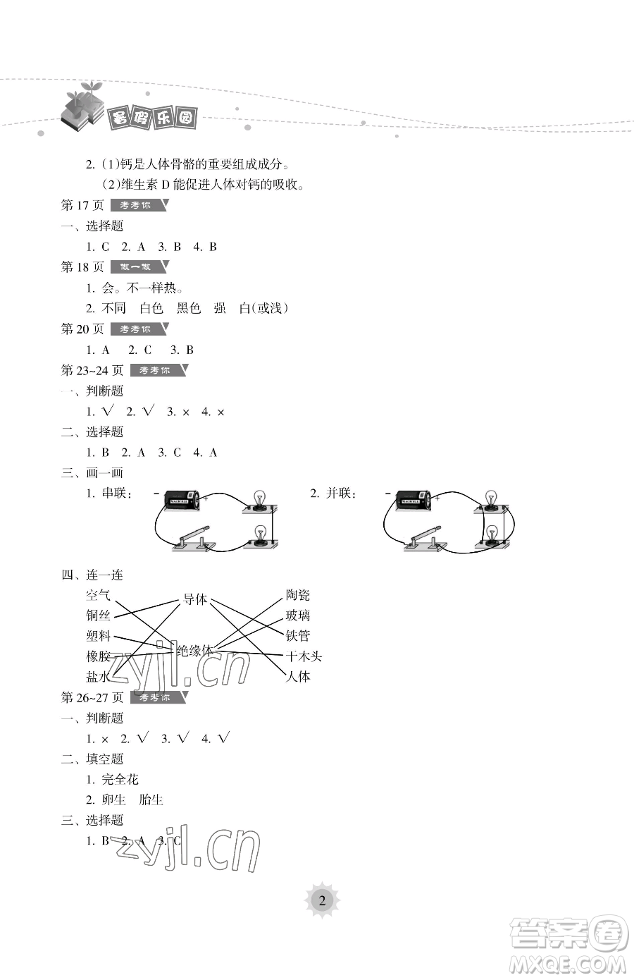 海南出版社2023暑假樂園四年級科學教科版參考答案