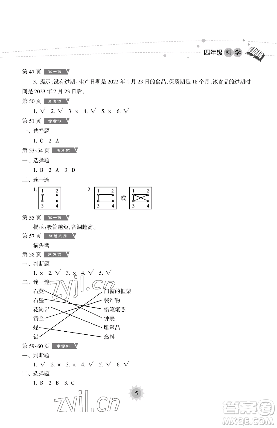 海南出版社2023暑假樂園四年級科學教科版參考答案