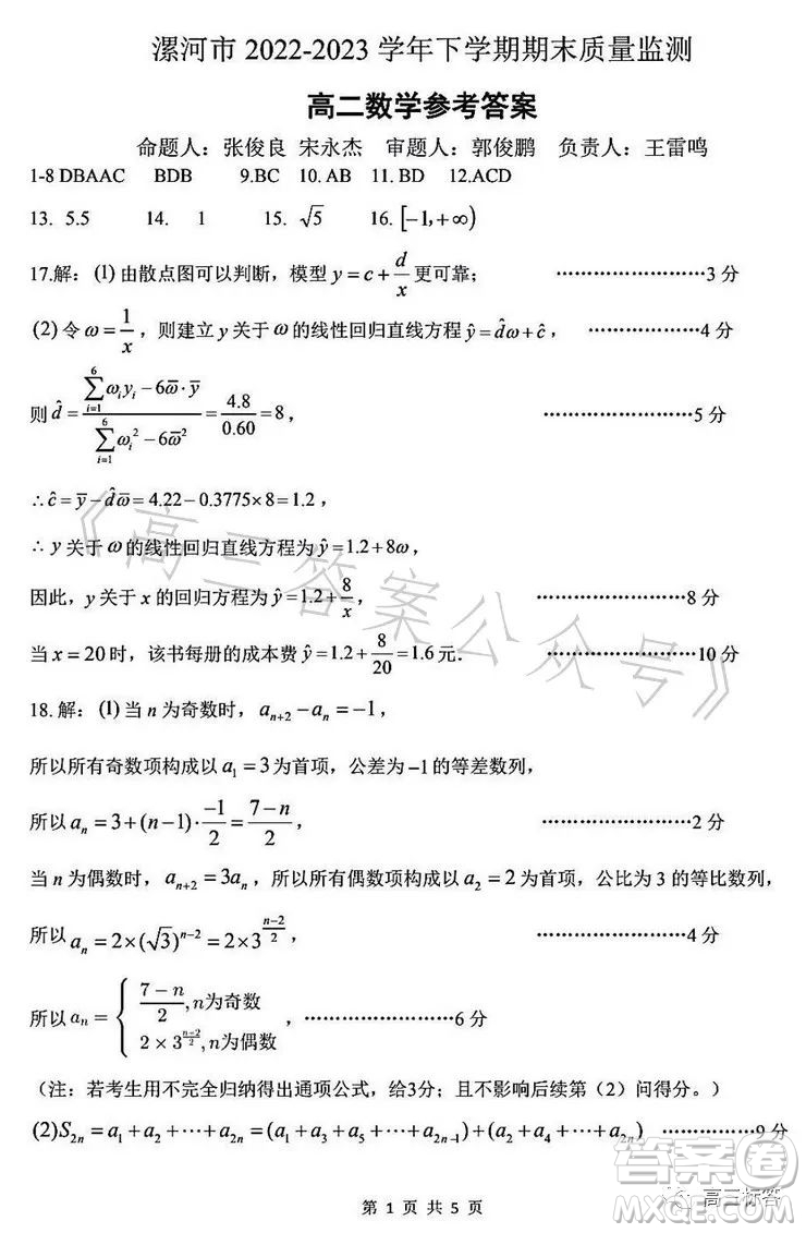 漯河市2022-2023學(xué)年下學(xué)期期末質(zhì)量監(jiān)測(cè)高二數(shù)學(xué)試卷答案