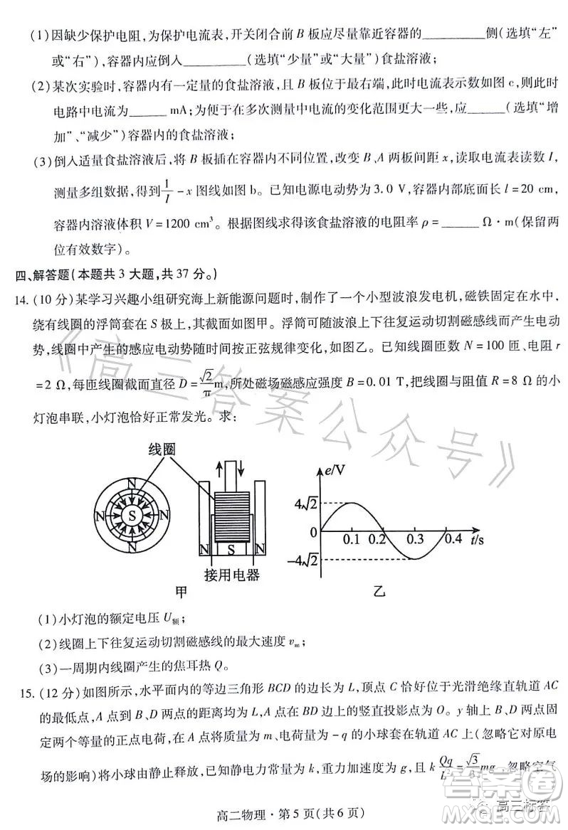 甘肅五市2023年高二第二學(xué)期期末學(xué)業(yè)質(zhì)量監(jiān)測卷物理試卷答案