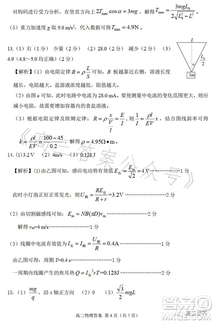 甘肅五市2023年高二第二學(xué)期期末學(xué)業(yè)質(zhì)量監(jiān)測卷物理試卷答案