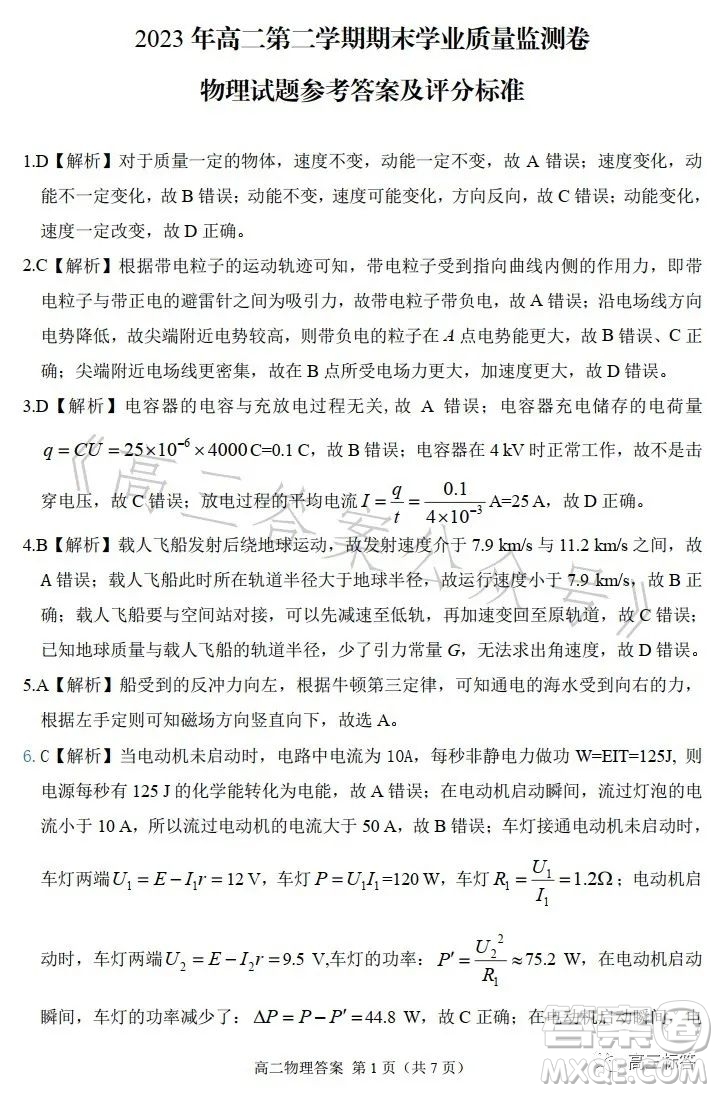 甘肅五市2023年高二第二學(xué)期期末學(xué)業(yè)質(zhì)量監(jiān)測卷物理試卷答案