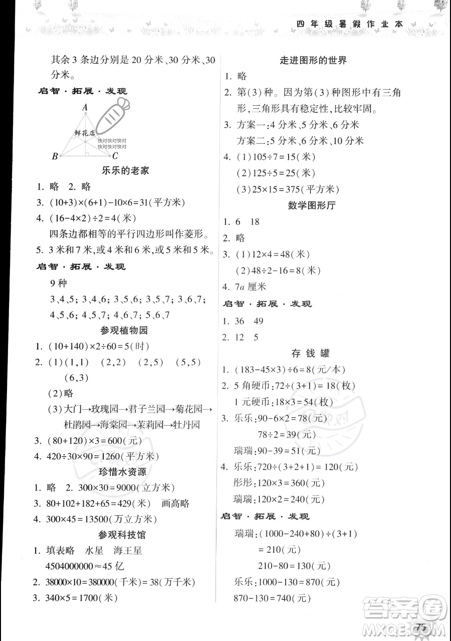 希望出版社2023暑假作業(yè)本四年級(jí)數(shù)學(xué)蘇教版參考答案