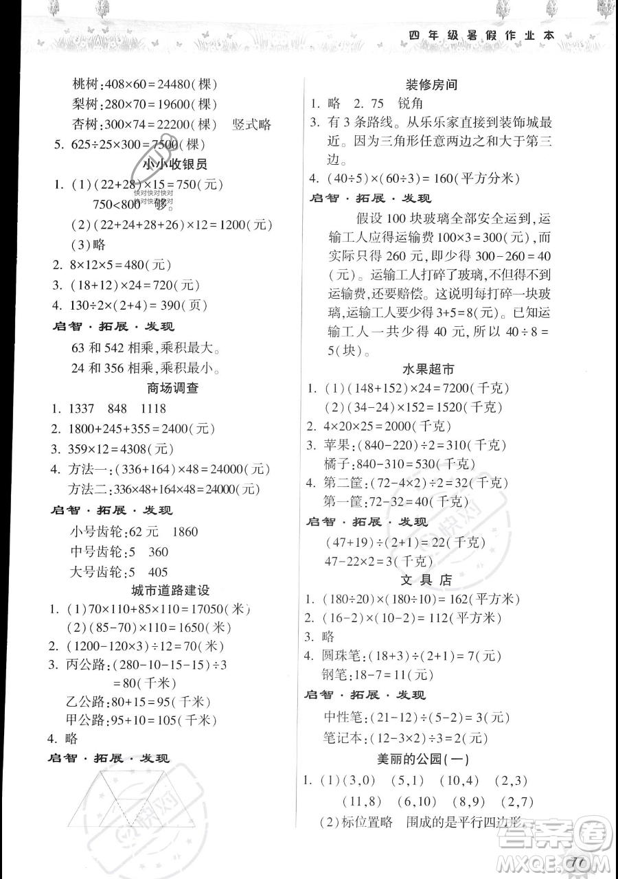 希望出版社2023暑假作業(yè)本四年級(jí)數(shù)學(xué)蘇教版參考答案