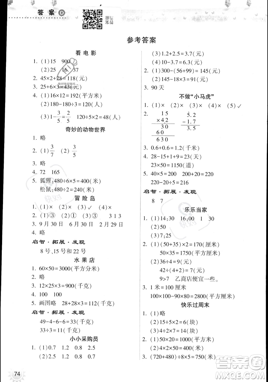 希望出版社2023暑假作業(yè)本三年級數(shù)學蘇教版參考答案