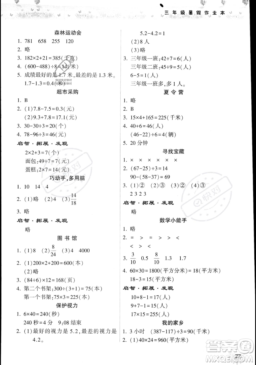 希望出版社2023暑假作業(yè)本三年級數(shù)學蘇教版參考答案