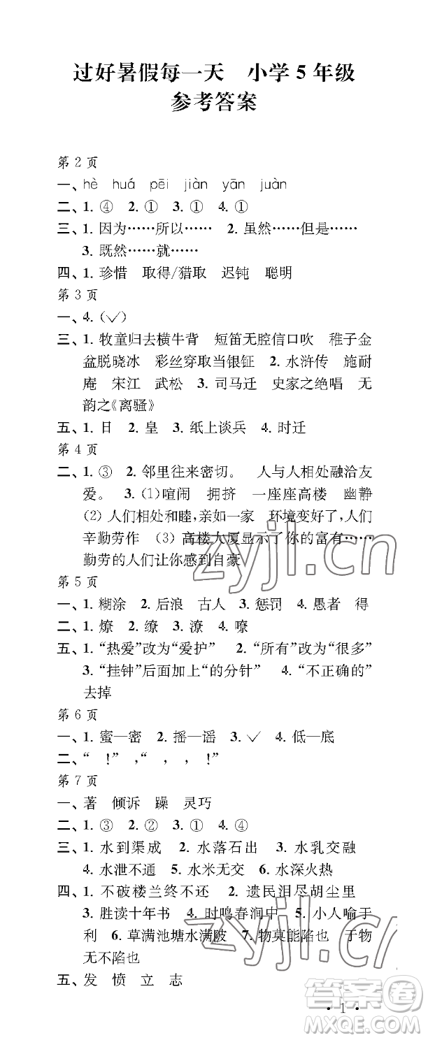 江蘇鳳凰教育出版社2023過好暑假每一天五年級合訂本通用版參考答案