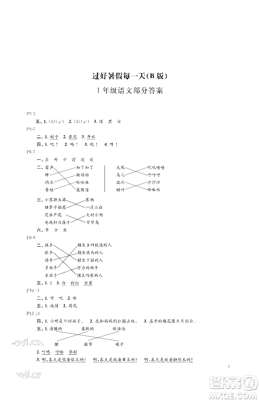 江蘇鳳凰教育出版社2023過(guò)好暑假每一天一年級(jí)合訂本B版參考答案