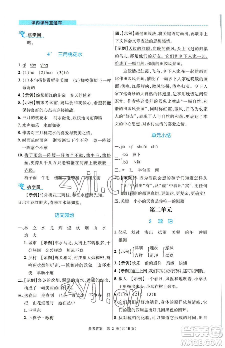 北京師范大學出版社2023課內(nèi)課外直通車四年級語文人教版河南專版參考答案