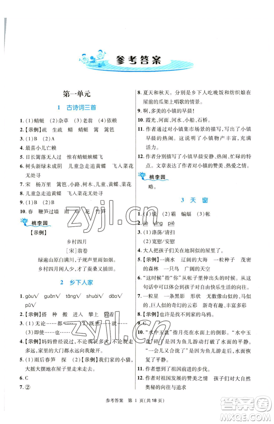 北京師范大學出版社2023課內(nèi)課外直通車四年級語文人教版河南專版參考答案