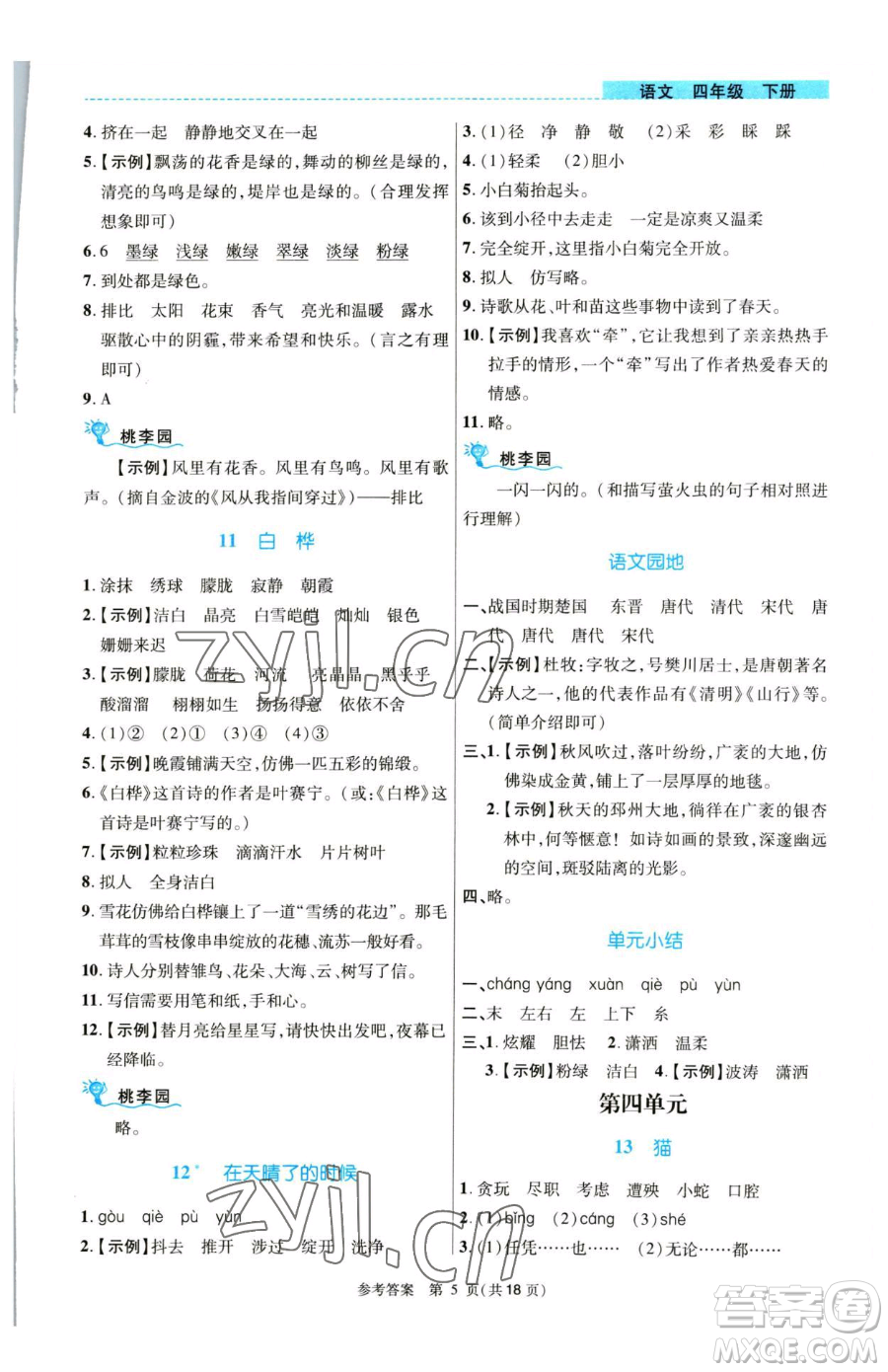 北京師范大學出版社2023課內(nèi)課外直通車四年級語文人教版河南專版參考答案