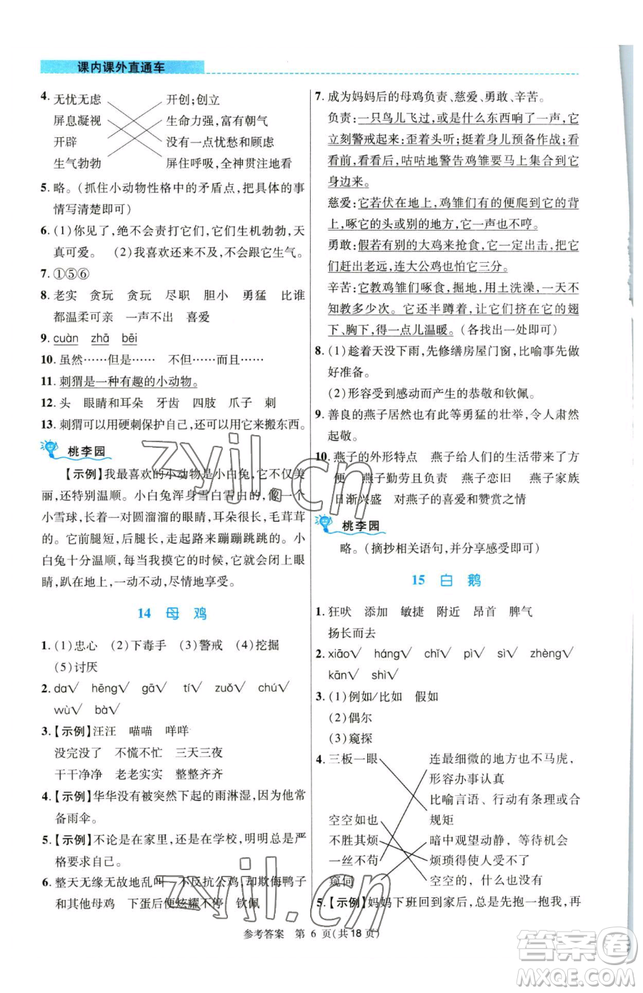 北京師范大學出版社2023課內(nèi)課外直通車四年級語文人教版河南專版參考答案