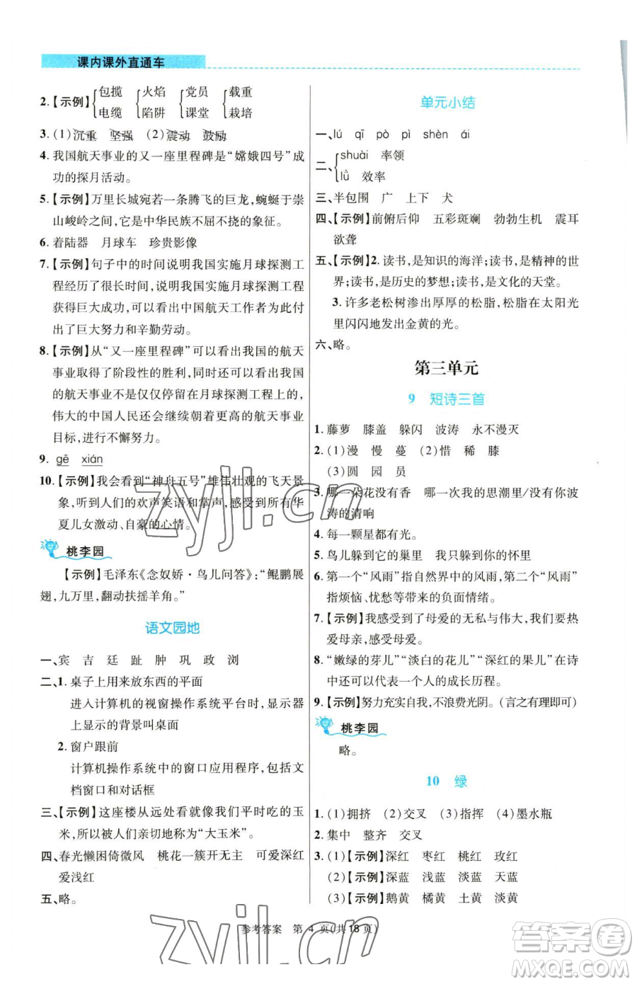 北京師范大學出版社2023課內(nèi)課外直通車四年級語文人教版河南專版參考答案