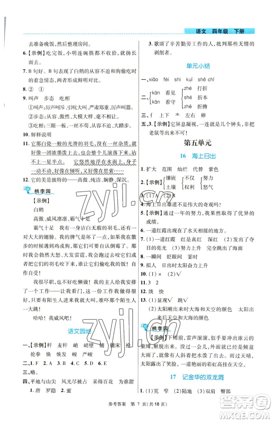 北京師范大學出版社2023課內(nèi)課外直通車四年級語文人教版河南專版參考答案