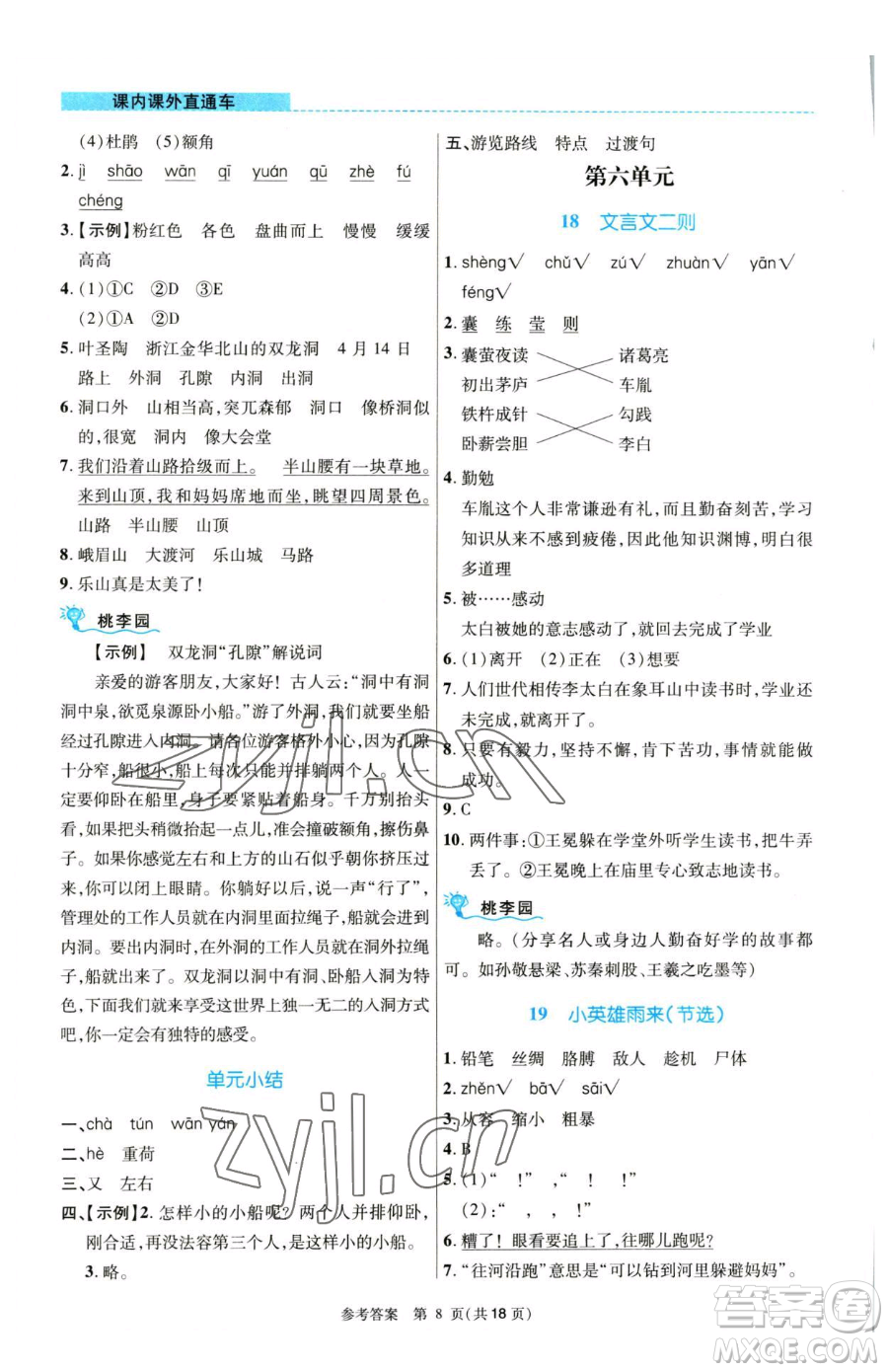 北京師范大學出版社2023課內(nèi)課外直通車四年級語文人教版河南專版參考答案