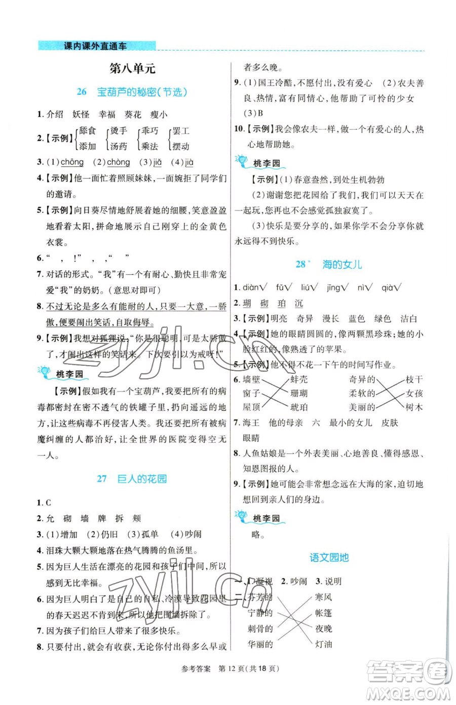 北京師范大學出版社2023課內(nèi)課外直通車四年級語文人教版河南專版參考答案