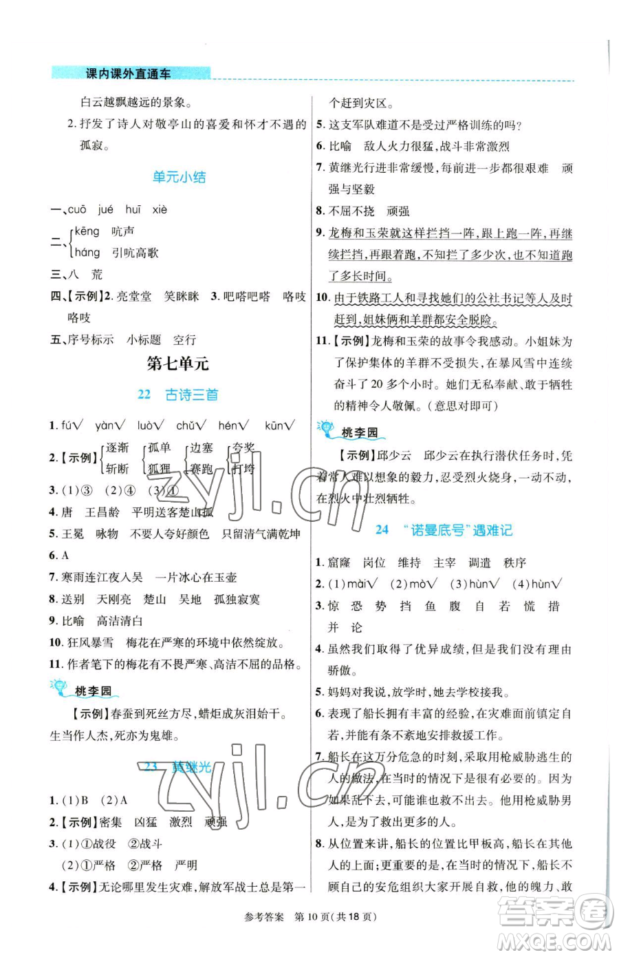 北京師范大學出版社2023課內(nèi)課外直通車四年級語文人教版河南專版參考答案