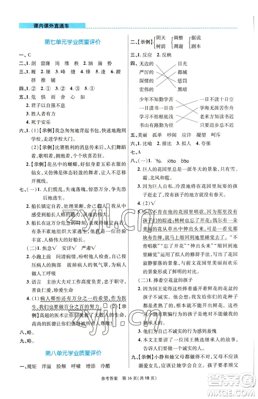 北京師范大學出版社2023課內(nèi)課外直通車四年級語文人教版河南專版參考答案