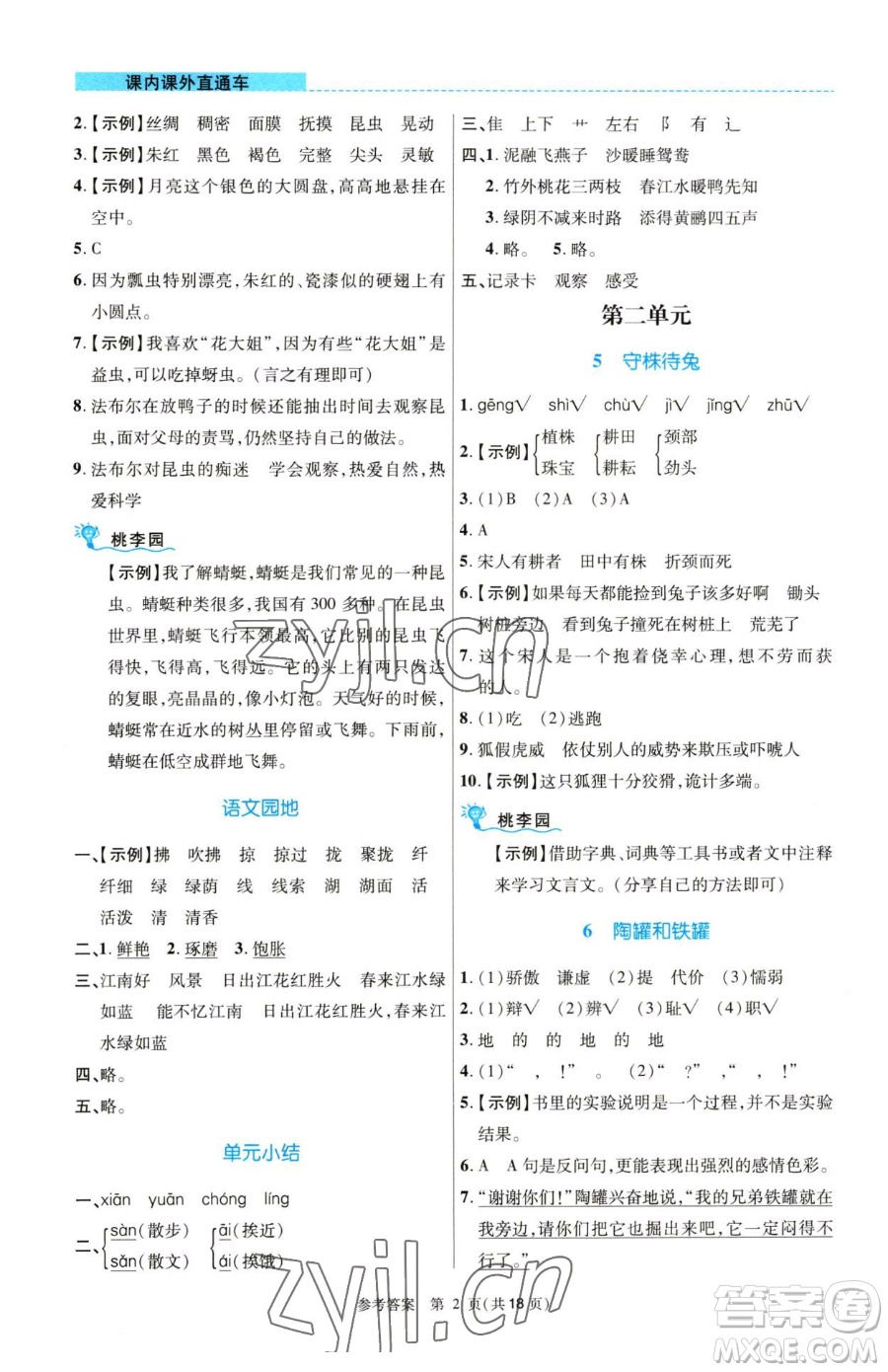 北京師范大學(xué)出版社2023課內(nèi)課外直通車(chē)三年級(jí)語(yǔ)文人教版河南專(zhuān)版參考答案