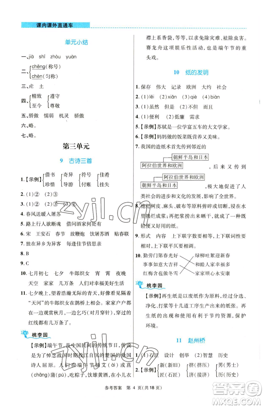 北京師范大學(xué)出版社2023課內(nèi)課外直通車(chē)三年級(jí)語(yǔ)文人教版河南專(zhuān)版參考答案