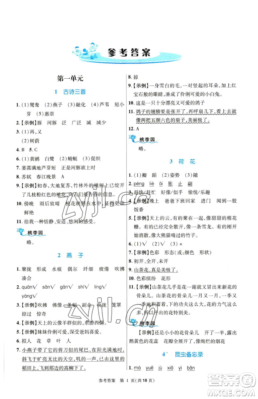 北京師范大學(xué)出版社2023課內(nèi)課外直通車(chē)三年級(jí)語(yǔ)文人教版河南專(zhuān)版參考答案